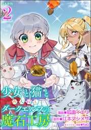 少女と猫とお人好しダークエルフの魔石工房 コミック版(分冊版) 【第2話】