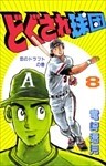 どぐされ球団 8巻