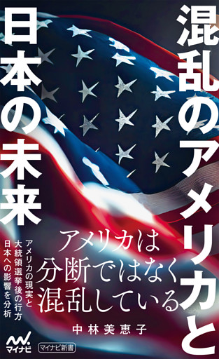 混乱のアメリカと日本の未来