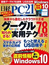 日経PC 21 (ピーシーニジュウイチ) 2015年 07月号 [雑誌]
