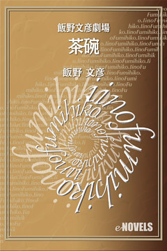 飯野文彦劇場　茶碗