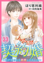 契約婚～目が覚めたら結婚してました～ 33