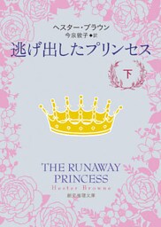 逃げ出したプリンセス　下