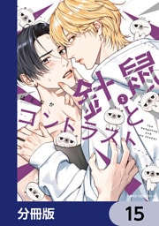 針鼠とコントラスト【分冊版】　15