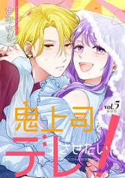 鬼上司をデレさせたい！【合冊版】 5巻