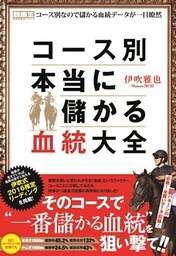 コース別本当に儲かる血統大全