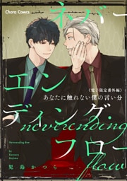 「ネバーエンディング・フロー」番外編『あなたに触れない僕の言い分』【電子限定版】