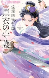 煌燿国後宮譚 黒衣の守護（４）