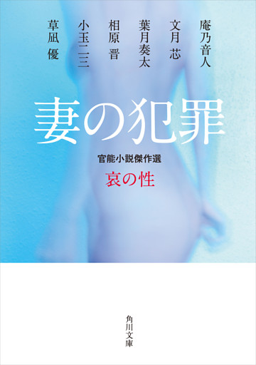 妻の犯罪　官能小説傑作選　哀の性