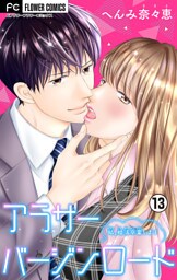 アラサーバージンロード【マイクロ】（１３）