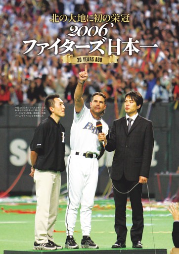 特集◎20 YEARS AGO 2006ファイターズ日本一 北の大地に初の栄冠