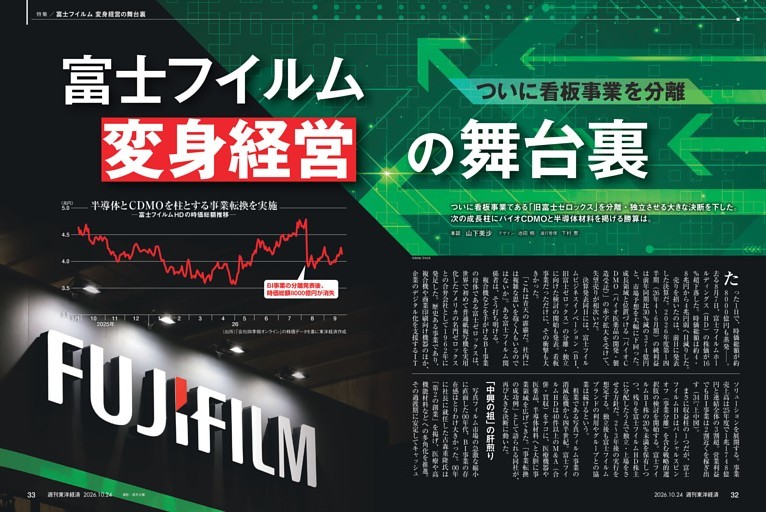 特集／富士フイルム　変身経営の舞台裏