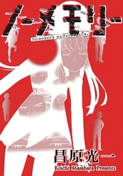 ノーメモリー【単話版】第1話 狩人の夜