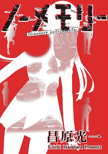 ノーメモリー【単話版】