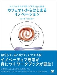 オトナがますます育つ「考え方」の絵本 カフェオレからはじまるイノベーション