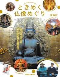ときめく仏像めぐり 東海版