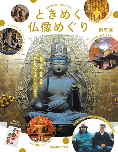 ときめく仏像めぐり 東海版