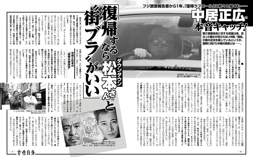 中居正広本音キャッチ！ 「復帰するならダウンタウン松本さんと“街ブラ”がいい」