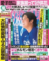 女性自身 4月14日号