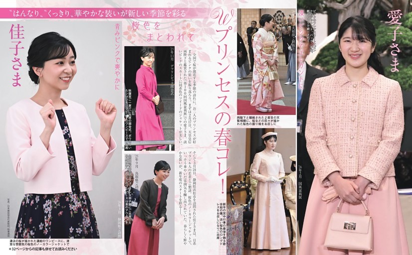 愛子さま 佳子さま Wプリンセスの春コレ！ 桜色をまとわれて