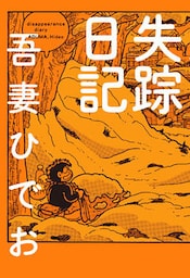失踪日記【電子限定特典付き】