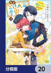 天才宮廷画家の憂鬱　ドＳな従者に『男装』がバレて脅されています【分冊版】　20