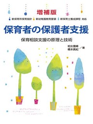 増補版 保育者の保護者支援 保育相談支援の原理と技術