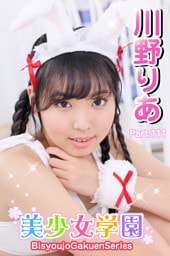 美少女学園　川野りあ　Part.111