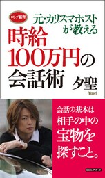 元・カリスマホストが教える　時給１００万円の会話術
