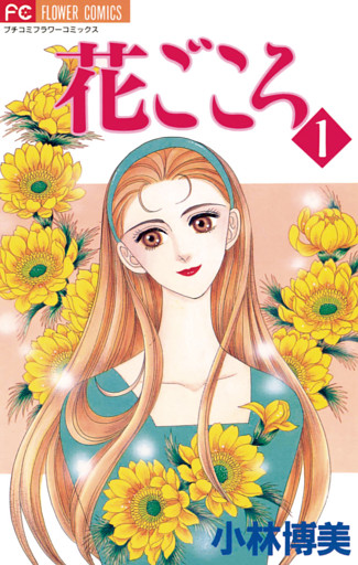 花ごころ