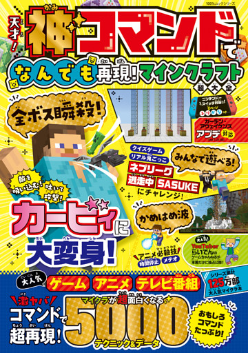 100％ムックシリーズ　天才！神コマンドでなんでも再現！マインクラフト超大全