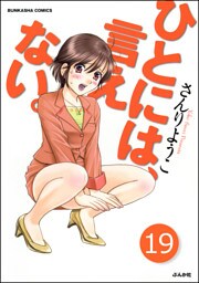 ひとには、言えない。【完全版】（分冊版）　【第19話】