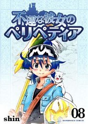 不運な彼女のペリペティア 8巻