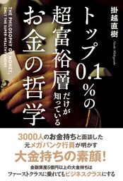 トップ0.1%の超富裕層だけが知っている お金の哲学