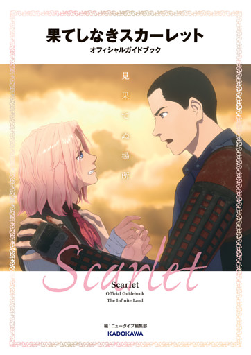 果てしなきスカーレット オフィシャルガイドブック 見果てぬ場所