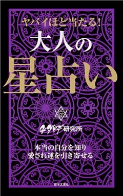 ヤバイほど当たる！　大人の星占い