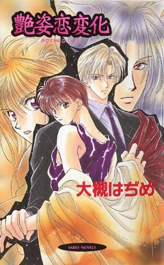 艶姿恋変化