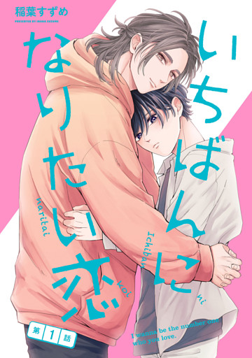 【単話】いちばんになりたい恋