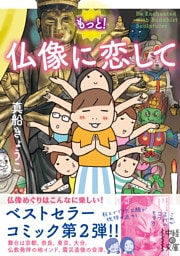 もっと！　仏像に恋して