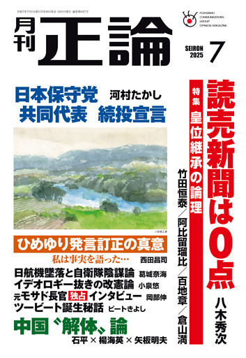 月刊正論2025年7月号