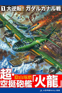 超・空挺砲艦「火龍」