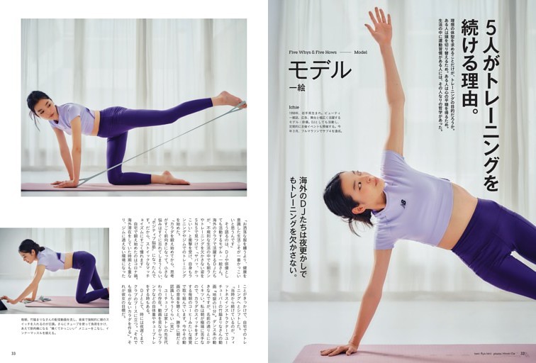 5人がトレーニングを続ける理由。　一絵（モデル）／ 満極尚輝（エンジニア）／ 磯野真穂（人類学者）　倉嶋 歩（プロデューサー）／マイルス・グヴェイア（職人）