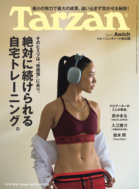Tarzan 2026年5月14日号 No.924