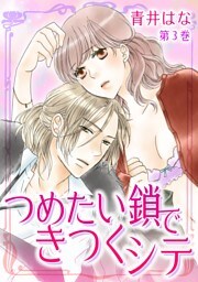 つめたい鎖できつくシテ(３)