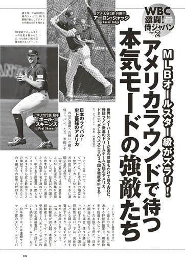 WBC 激闘！侍ジャパンPart2　アメリカラウンドで待つ本気モードの強敵たち