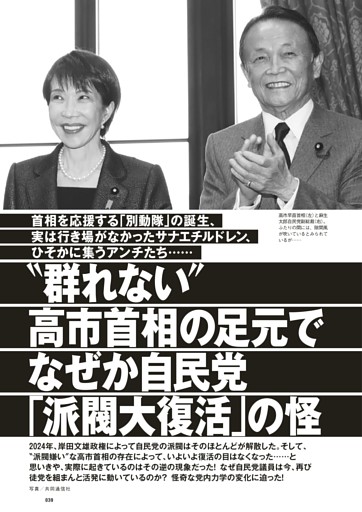 “群れない”高市首相の足元でなぜか自民党「派閥大復活」の怪