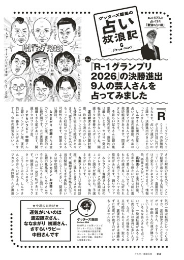 ゲッターズ飯田の占い放浪記