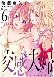交感夫婦（分冊版）　【第6話】
