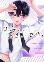 きみと、あまいゆめ。