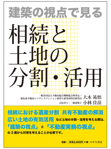 建築の視点で見る 相続と土地の分割・活用